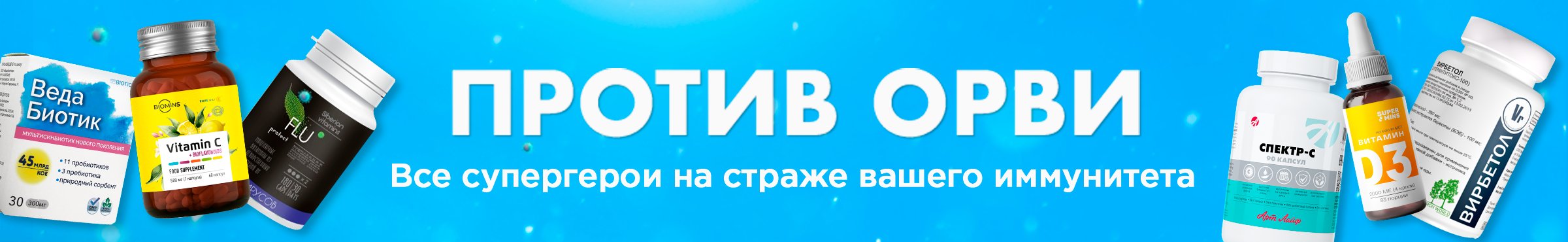 Против ОРВИ