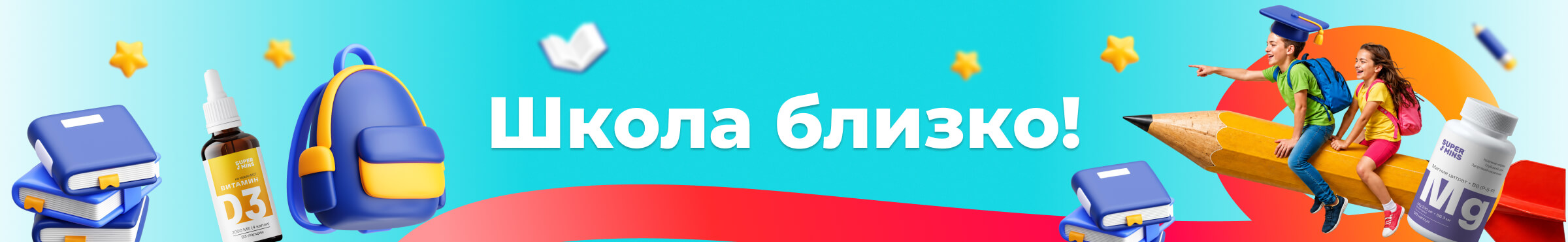 Школа близко!