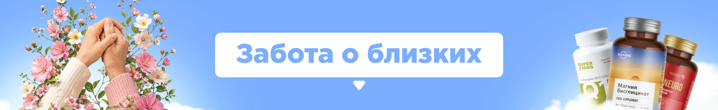 Забота о близких