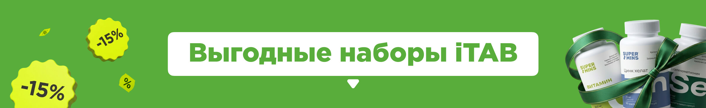 Выгодные наборы от экспертов
