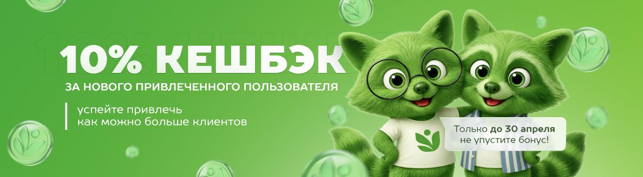 10% кэшбек