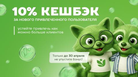 10% кэшбек