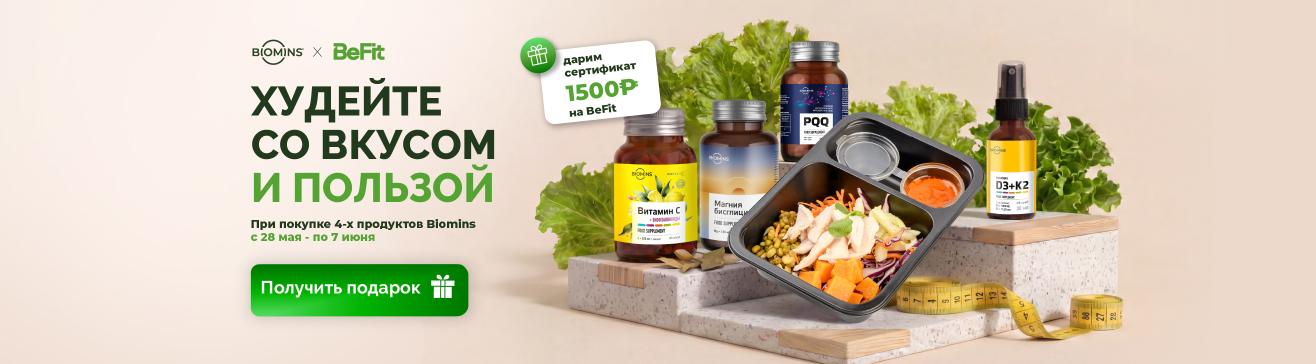 Кросс-промо Biomins x Befit