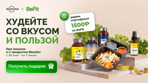 Кросс-промо Biomins x Befit