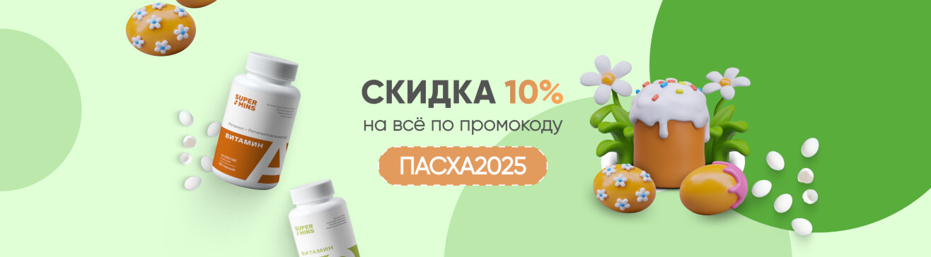 Скидка 10% на всё по промокоду ПАСХА2025