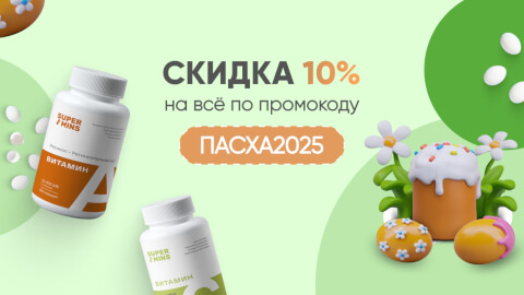 Скидка 10% на всё по промокоду ПАСХА2025