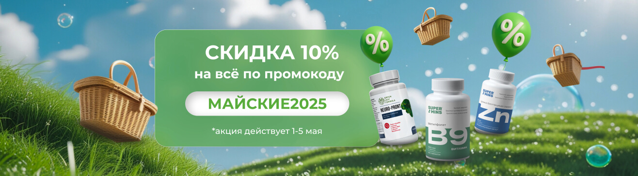 Скидка 10% на всё по промокоду МАЙСКИЕ2025