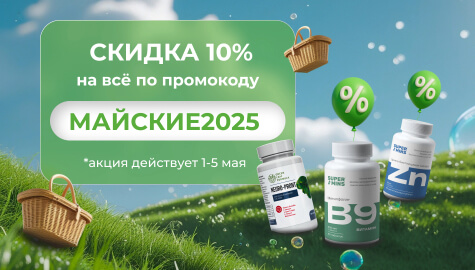 Скидка 10% на всё по промокоду МАЙСКИЕ2025