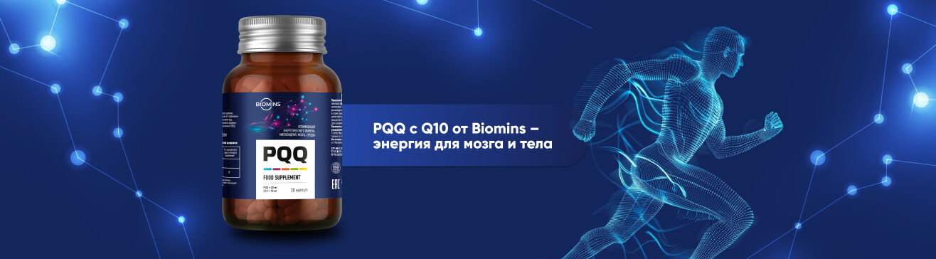 PQQ с Q10 от Biomins.