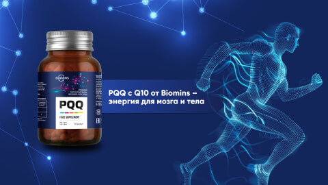 PQQ с Q10 от Biomins.