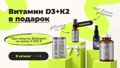 BIOEXPERT / D3K2 в подарок