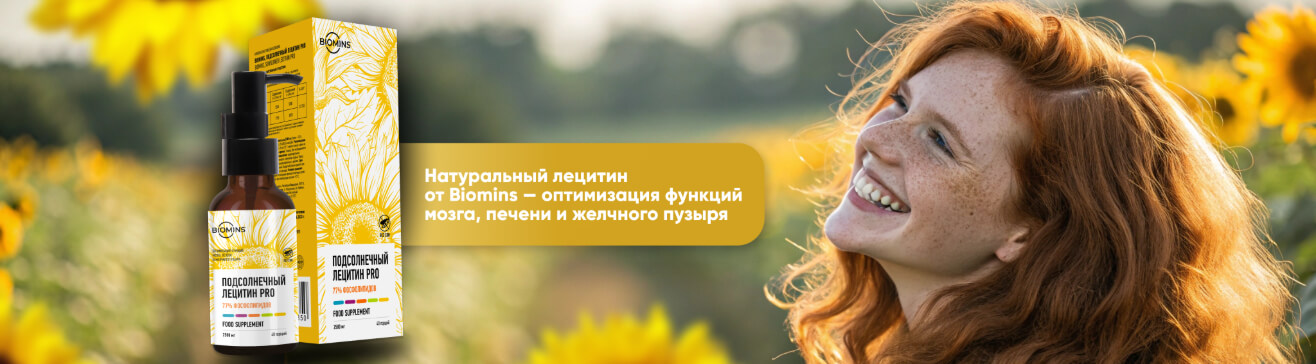 Натуральный лецитин от Biomins.