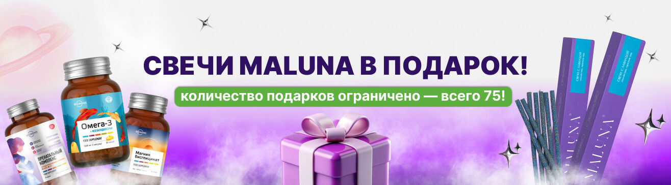 Свечи Maluna в подарок.
