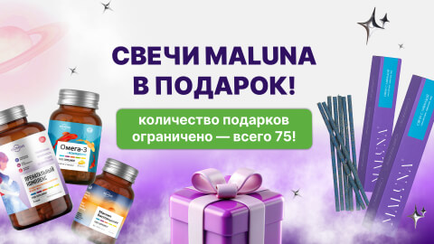 Свечи Maluna в подарок.