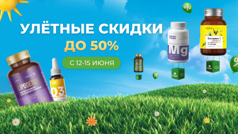 Улётные скидки с 12 по 15 июня.
