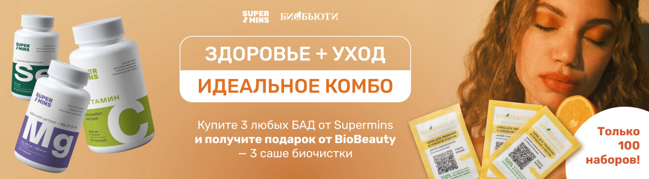 Здоровье + Уход. Supermins.