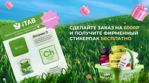 Стикерпак в подарок.