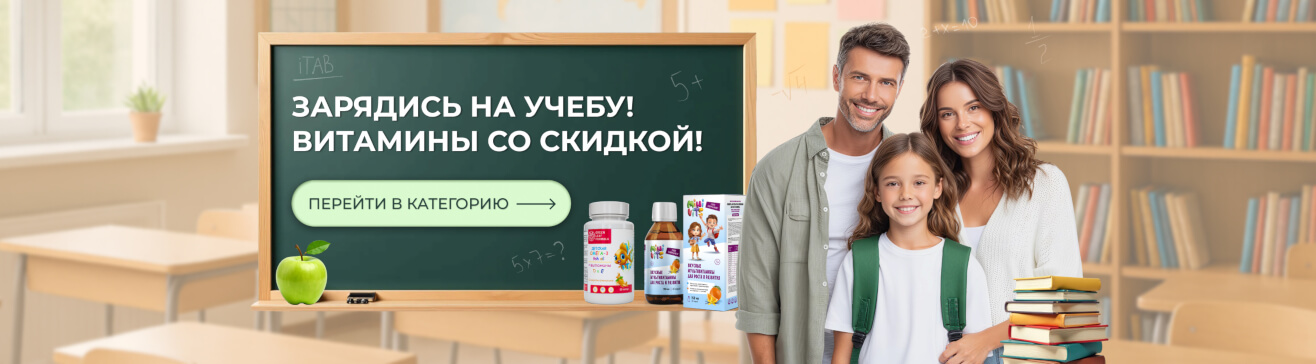 Зарядись на учёбу! Витамины со скидкой!