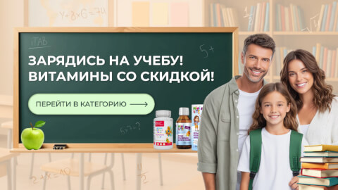 Зарядись на учёбу! Витамины со скидкой!