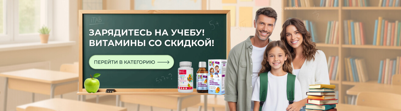 Зарядись на учёбу! Витамины со скидкой!