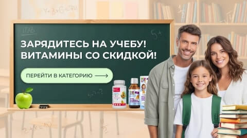 Зарядись на учёбу! Витамины со скидкой!