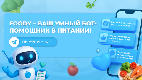 FOODY - ваш умный бот помощник