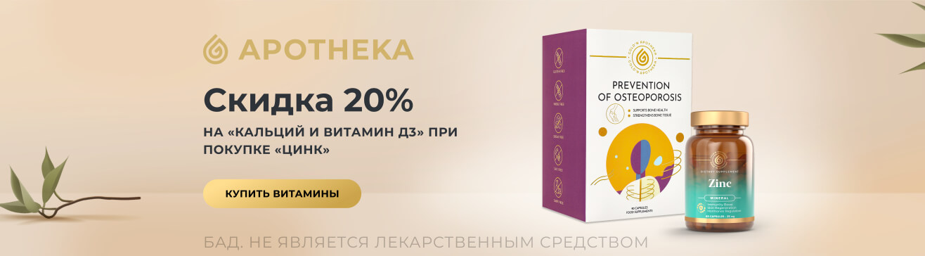 Скидка 20% на кальций и витамин Д3