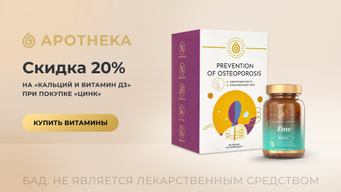 Скидка 20% на кальций и витамин Д3