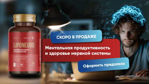 LIPONEURO - скоро в продаже!
