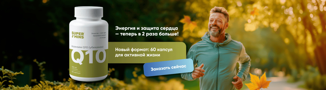 Supermins, Коэнзим Q10