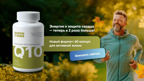 Supermins, Коэнзим Q10