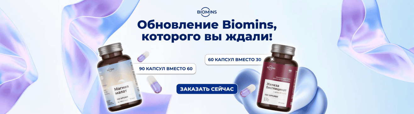 Biomins стал ещё выгоднее