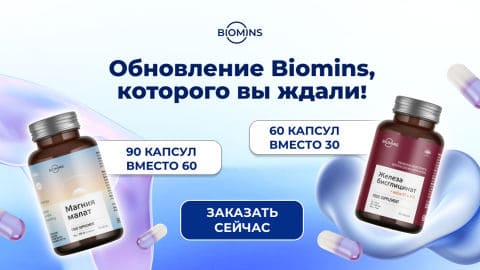 Biomins стал ещё выгоднее