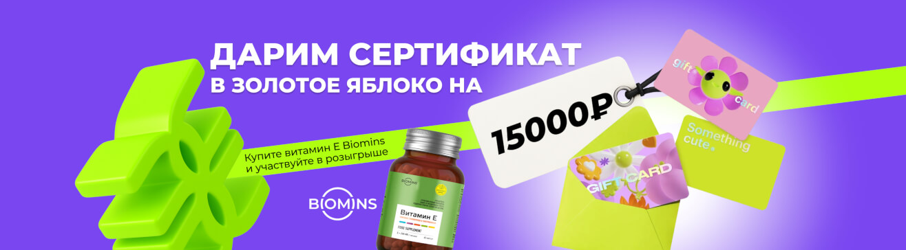 Выиграйте сертификат на 15 000 ₽ в «Золотое яблоко»!