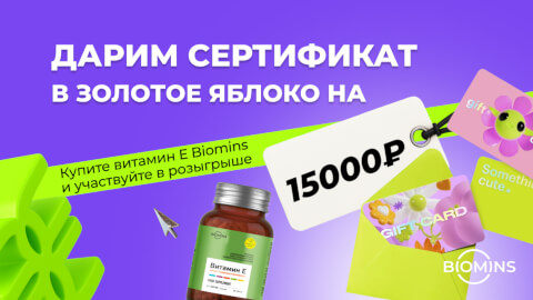 Выиграйте сертификат на 15 000 ₽ в «Золотое яблоко»!