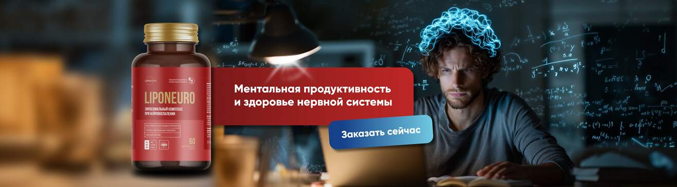 LIPONEURO - скоро в продаже!