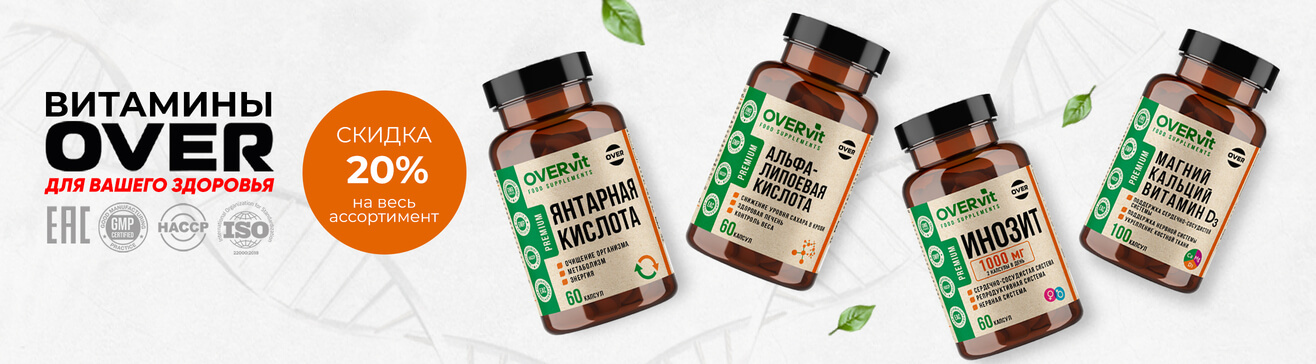 ВИТАМИНЫ OVER