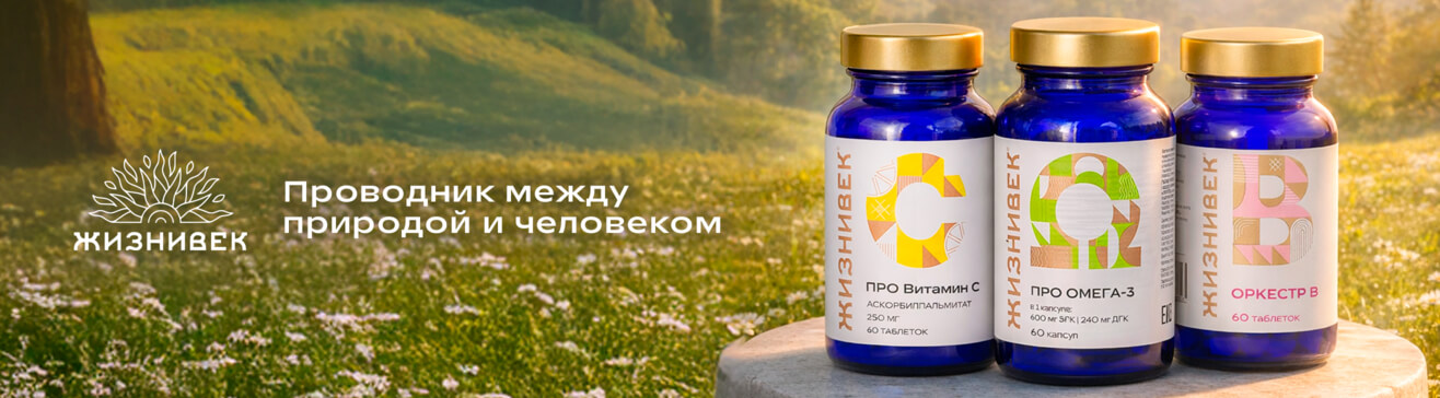 Проводник между природой и человеком. ЖИЗНИВЕК