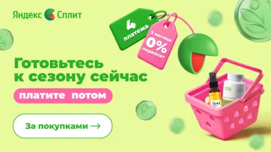 Рассрочка яндекс сплит