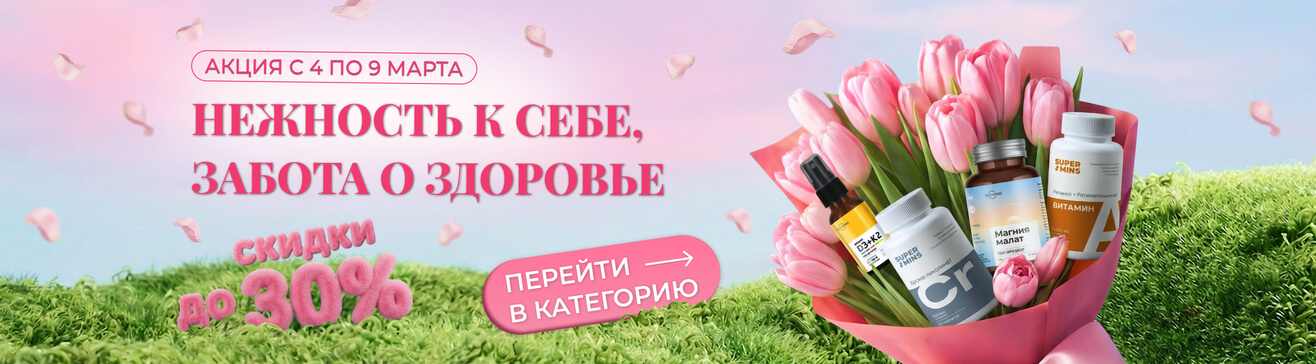 Скидки с 4 по 9 марта (30%)