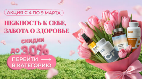 Скидки с 4 по 9 марта (30%)