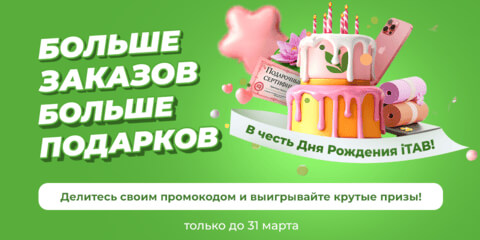 Только до 31 марта