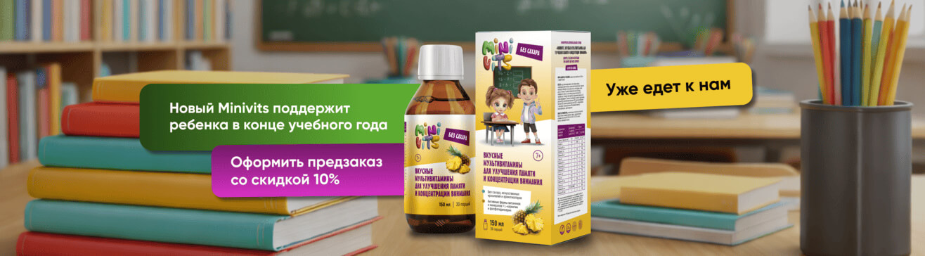10% скидка на Minivits