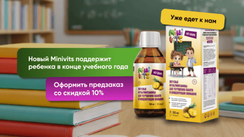 10% скидка на Minivits