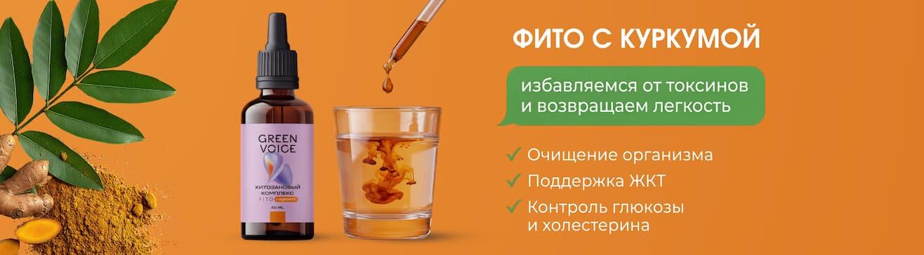 Фито с куркумой