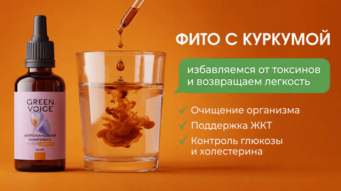 Фито с куркумой