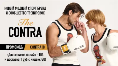 CONTRA промокод