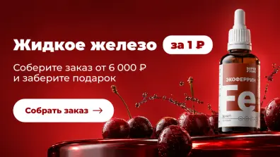 Экоферрин в подарок