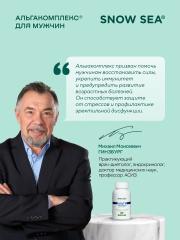 SNOW SEA, АЛЬГАКОМПЛЕКС® (для сохранения мужского здоровья), капсулы, 60 шт.