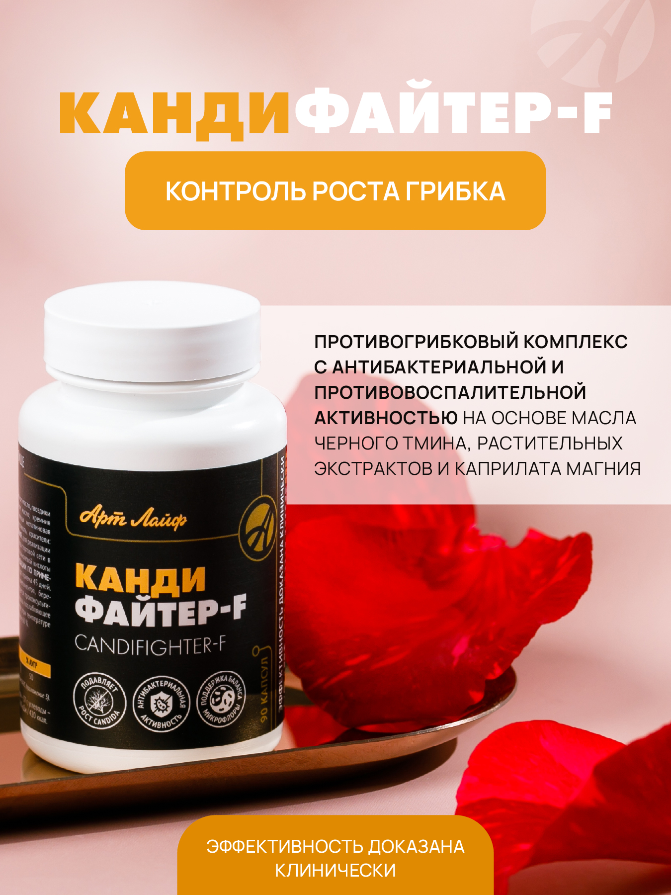 АртЛайф, Кандифайтер-F (против кандиды), капсулы, 90 шт.